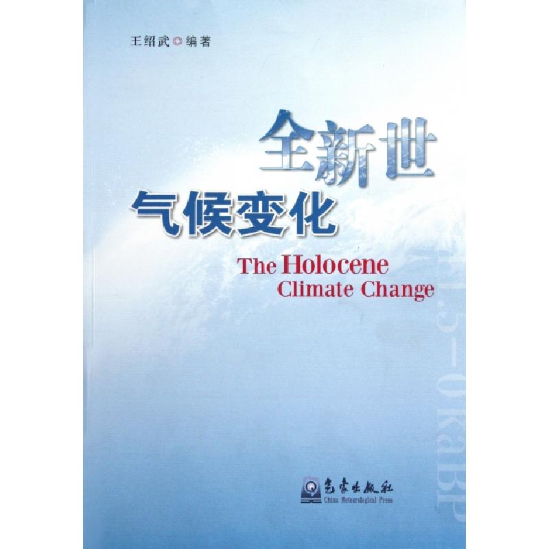 正版新书】全新世气候变化王绍武9787502952976