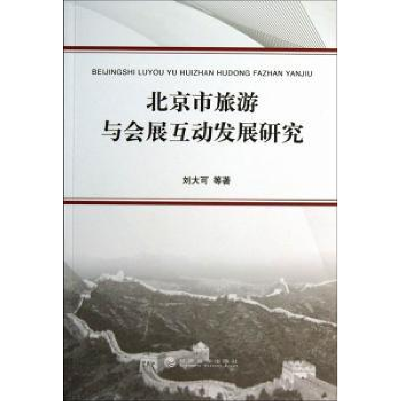音像北京市旅游与会展互动发展研究刘大可等著