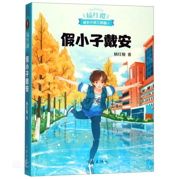 [正版]书店 假小子戴安 杨红樱校园成长小说系列现当代儿童文学成长启蒙亲子家庭教育三四五六年级学生青春期女孩课外阅读图书高清大图