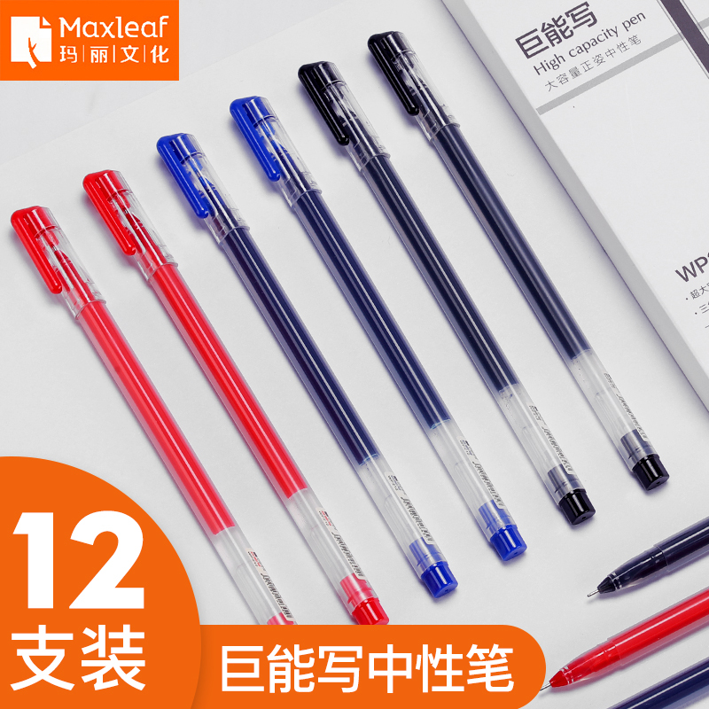 玛丽巨能写中性笔12支装0.5mm办公签字笔专用学生用全针管笔芯圆珠黑笔水文具用品