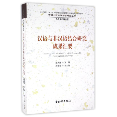 醉染图书汉语与非汉语结合研究成果汇要9787105142194