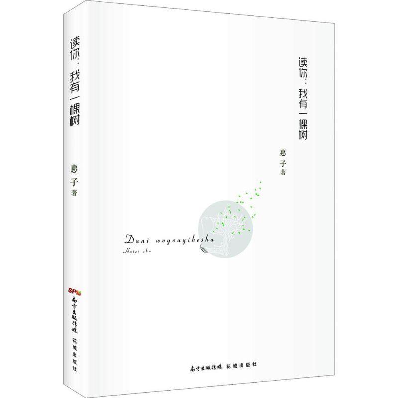 正版新书】读你:我有一棵树惠子9787536075757