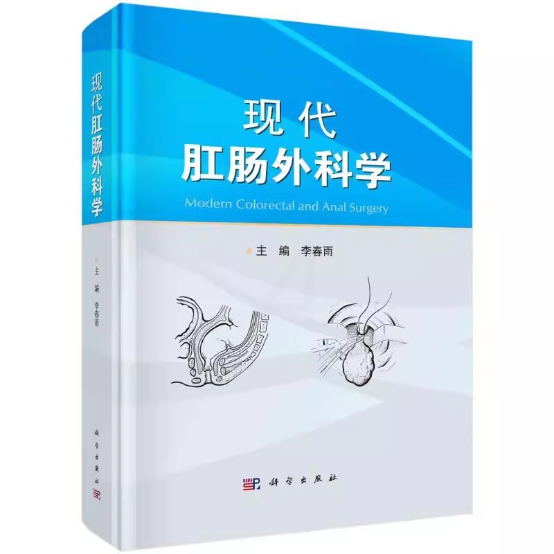 [正版]现代肛肠外科学 李春雨 科学出版社肛门肠道肛肠疾病诊断检查治疗手术技巧方法教程肛肠内科医师医生参考资料医学类专业高清大图