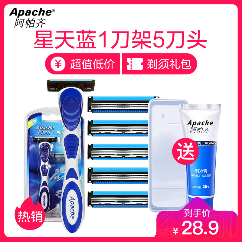 Apache/阿帕齐星天蓝手动剃须刀刮胡刀正品男士1刀架5刀头加送古龙香型剃须膏30g收纳盒