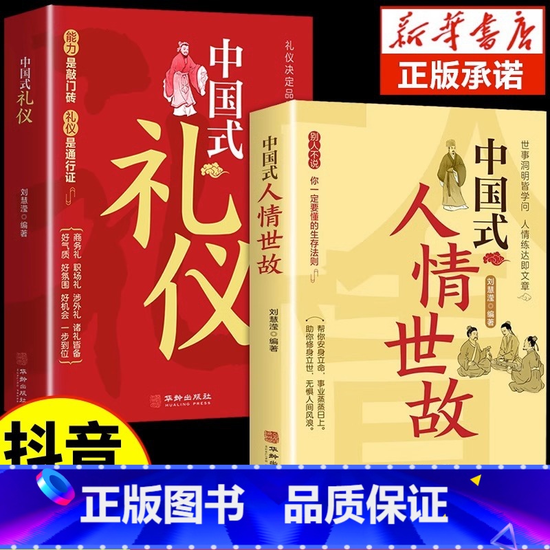 【2册】中国式礼仪+中国式人情世故 【正版】抖音同款中国式礼仪社交人情世故每天懂一点的书籍为人处世成功励志高情商智慧口才