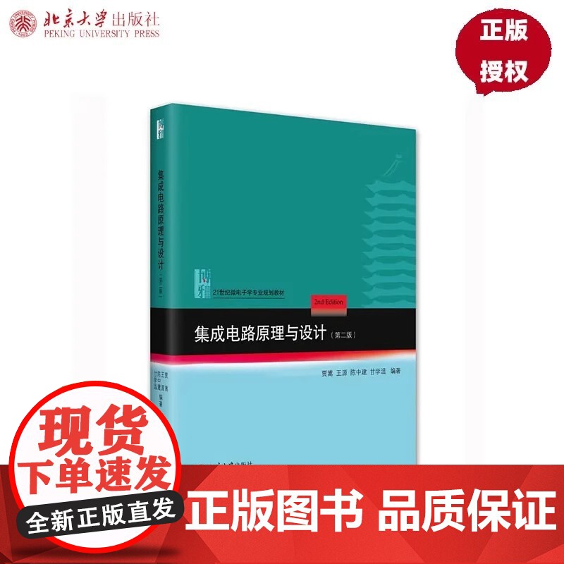 集成电路原理与设计 第二版 贾嵩 王源 陈中建 甘学温 21世纪微电子学专业规划教材 北京大学出版社9787301332高清大图