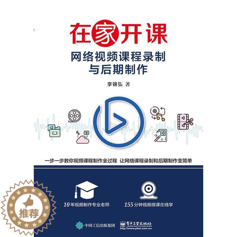 【醉染正版】正版在家开课——网络课程录制与后期制作李锦弘社会科学书图书籍电子工业出版社9787121387609