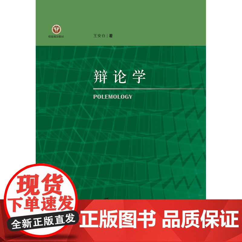 辩论学 王安白著 法律出版社高清大图