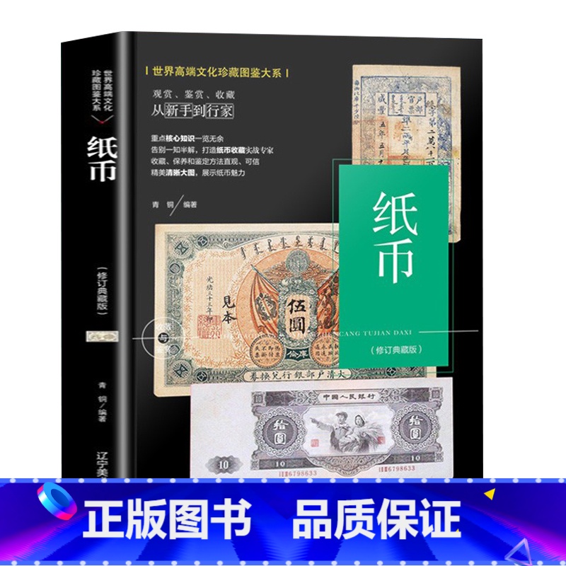 [正版]纸币收藏与鉴赏 彩色铜版纸中国宋代金元明清代民国历代现代人民币钱币纸币历史鉴定图册图录图鉴大全书籍