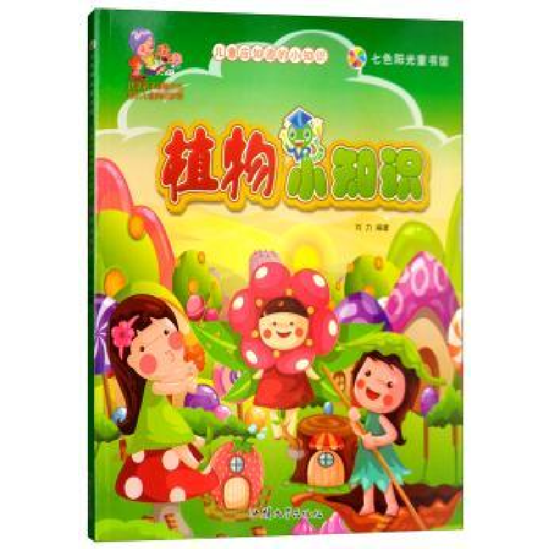 诺森植物小知识刘力编著9787565807汕头大学出版社高清大图