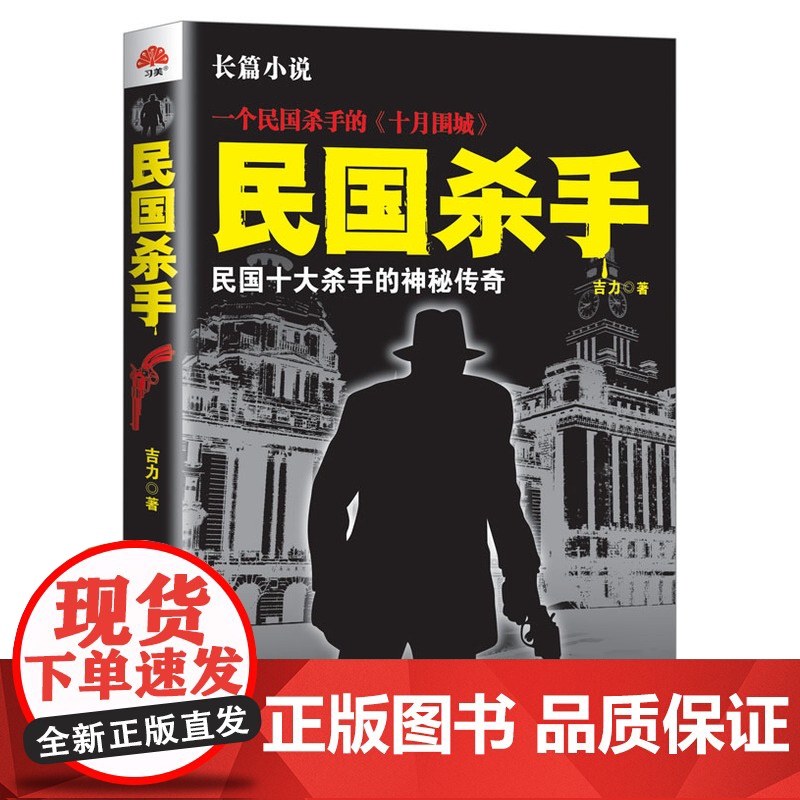 民国杀手:民国十大杀手的神秘传奇 吉力 西苑出版社 正版书籍高清大图