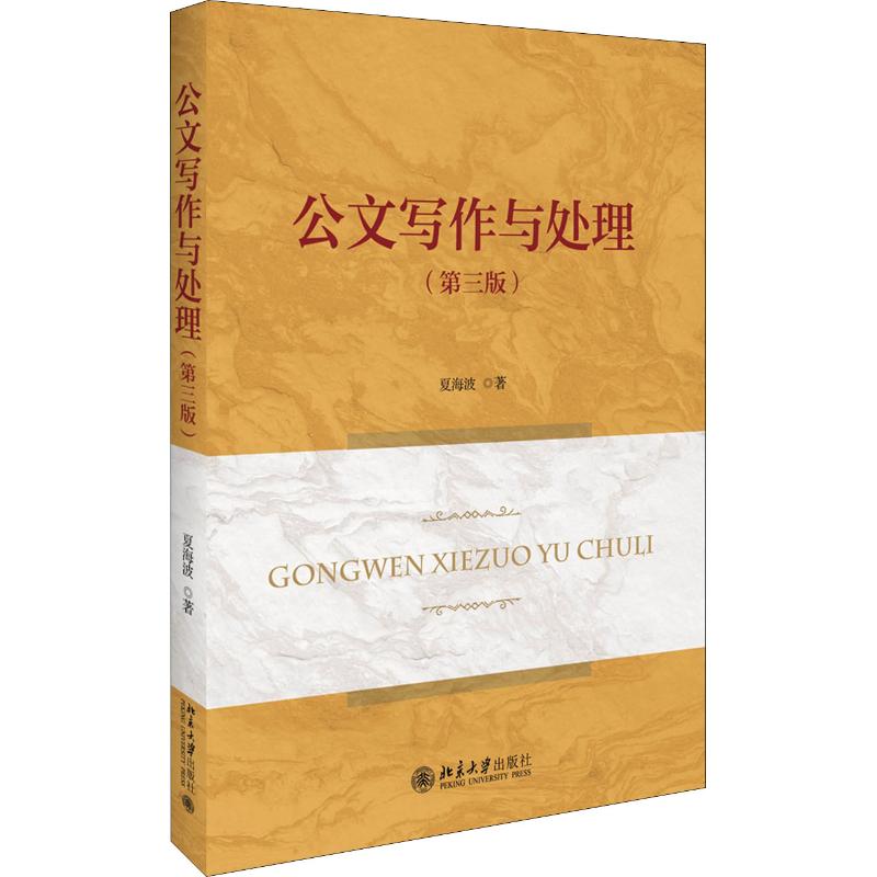 【二手8成新】公文写作与处理(第三版) 夏海波 北京大学出版社 9787301292365