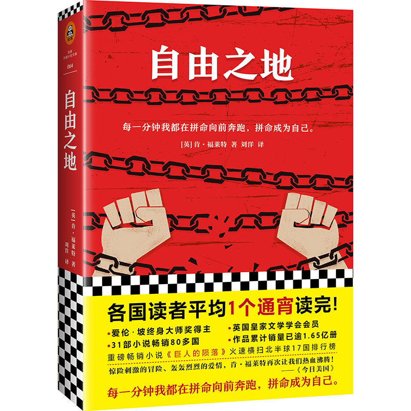 音像自由之地(英)肯·福莱特|译者:刘洋