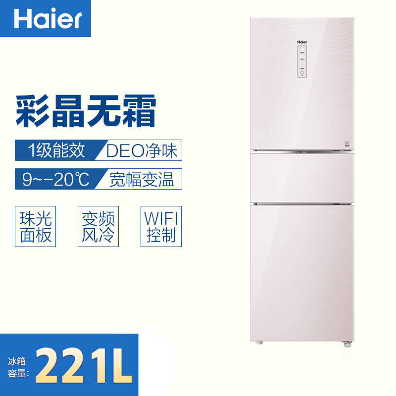 海尔(Haier)221升风冷无霜变频彩晶三门冰箱