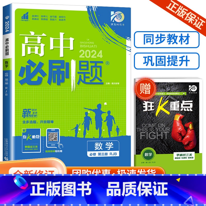 [高一下数学]必修第三册 人教B版 高中通用 [正版]2024高中数学物理化学生物必修一二人教版数学必修12RJ必修三狂