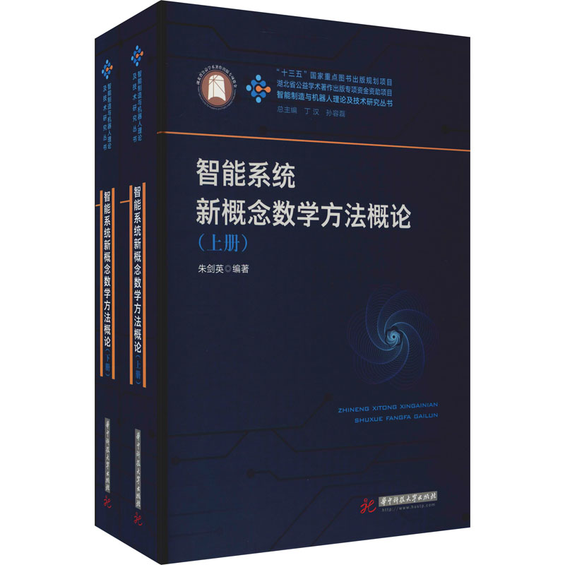 正版新书】智能系统新概念数学方法概论(全2册)朱剑英97875680576