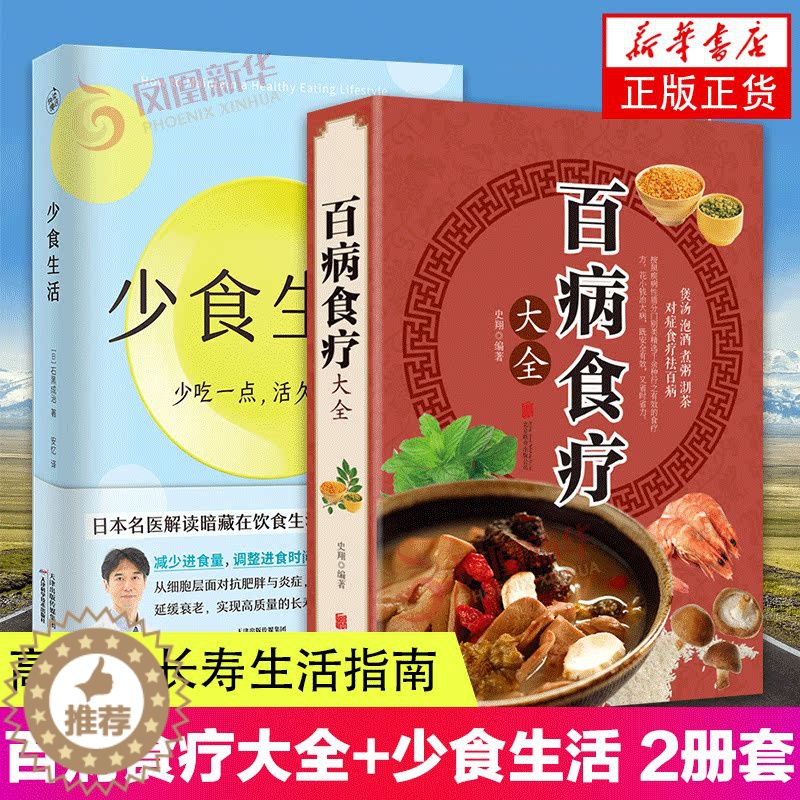 [醉染正版]2册 百病食疗大全+少食生活 高质量长寿生活指南 少吃点活久点名医解读暗藏在饮食中的健康密码调理 四季家庭营高清大图