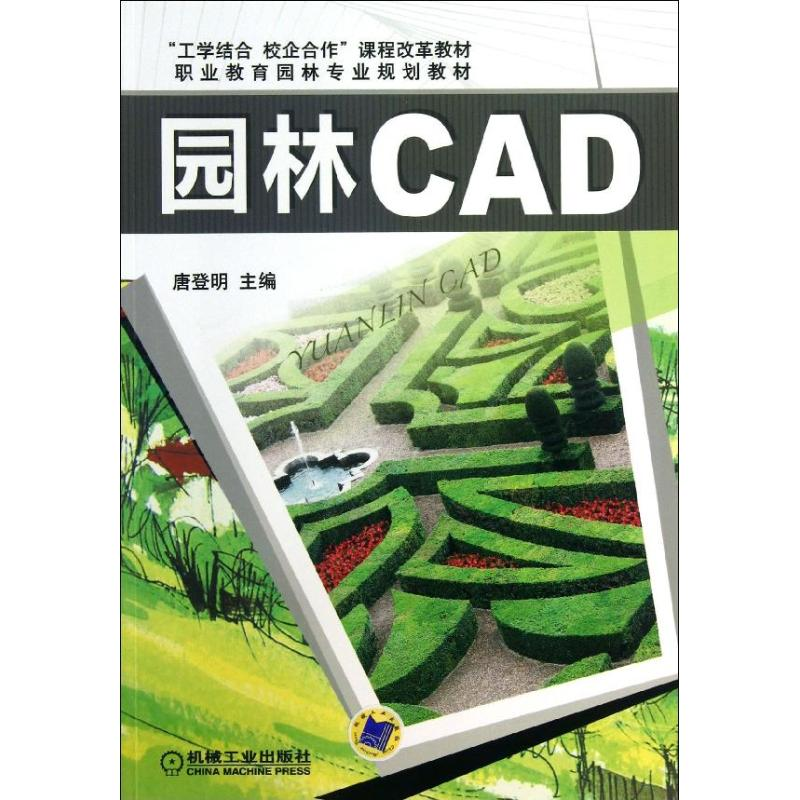 醉染图书园林CAD9787111424598