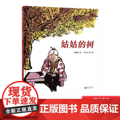 姑姑的树硬壳精装绘本图画书适合3-4-5岁以上幼儿亲情教育启蒙认知系列一棵树的往事一段祖孙深情正版童书