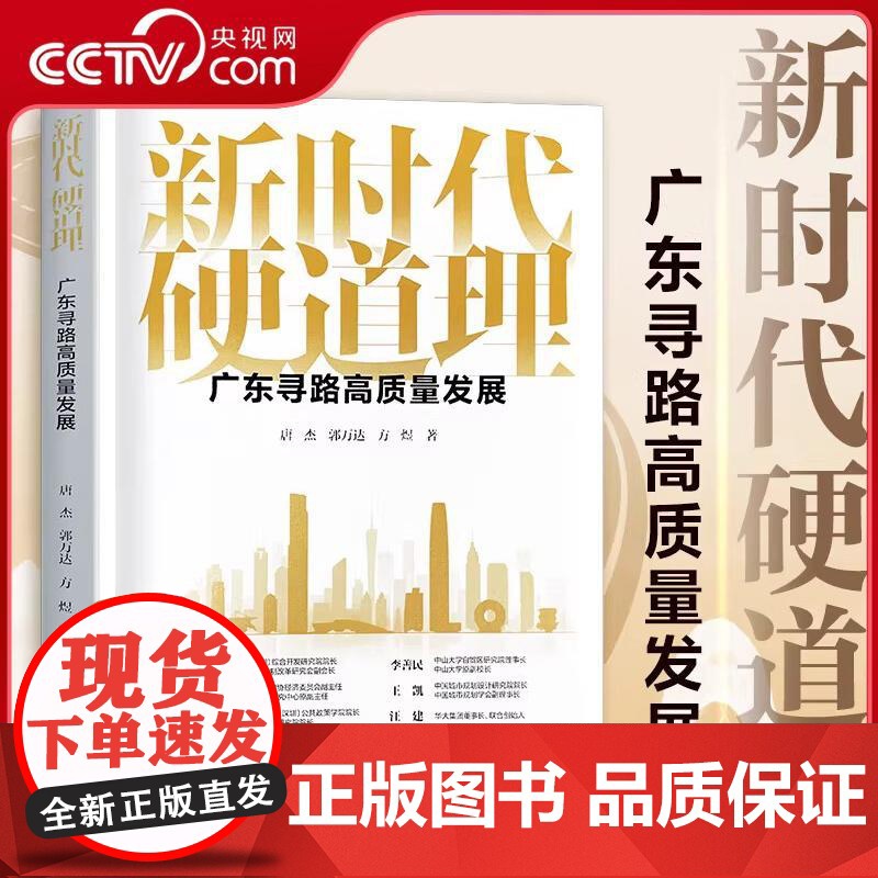 【央视网】新时代硬道理广东寻路高质量发展 聚焦广东高质量发展的普及读本 回顾与总结广东改革开放和高质量发展过程的经验 G