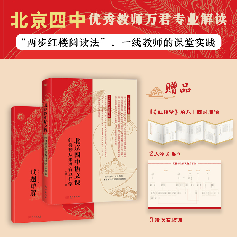 正版新书]北京四中语文课:红楼梦从来没有这样学万君9787520726高清大图