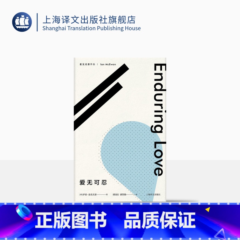 【正版】爱无可忍(麦克尤恩作品) 郭国良 郭贤路 译 外国文学 上海译文出版社 出版