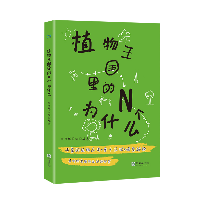 正版新书]植物王国里的N个为什么优可编写组9787505448681高清大图