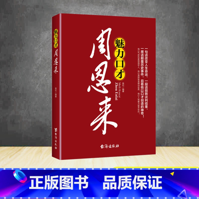 [正版]魅力口才周恩来一句话改变人生命运、一段话扭转谈判结果、一席话颠覆历史事件,且看他以口才创造的神奇