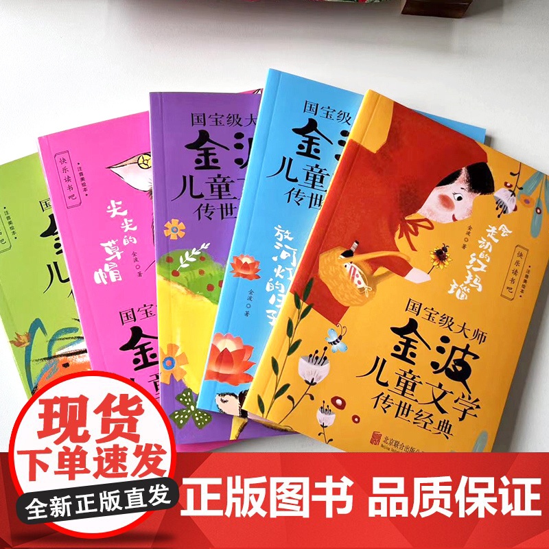 国宝级大师金波儿童文学传世经典(全五册)高清大图