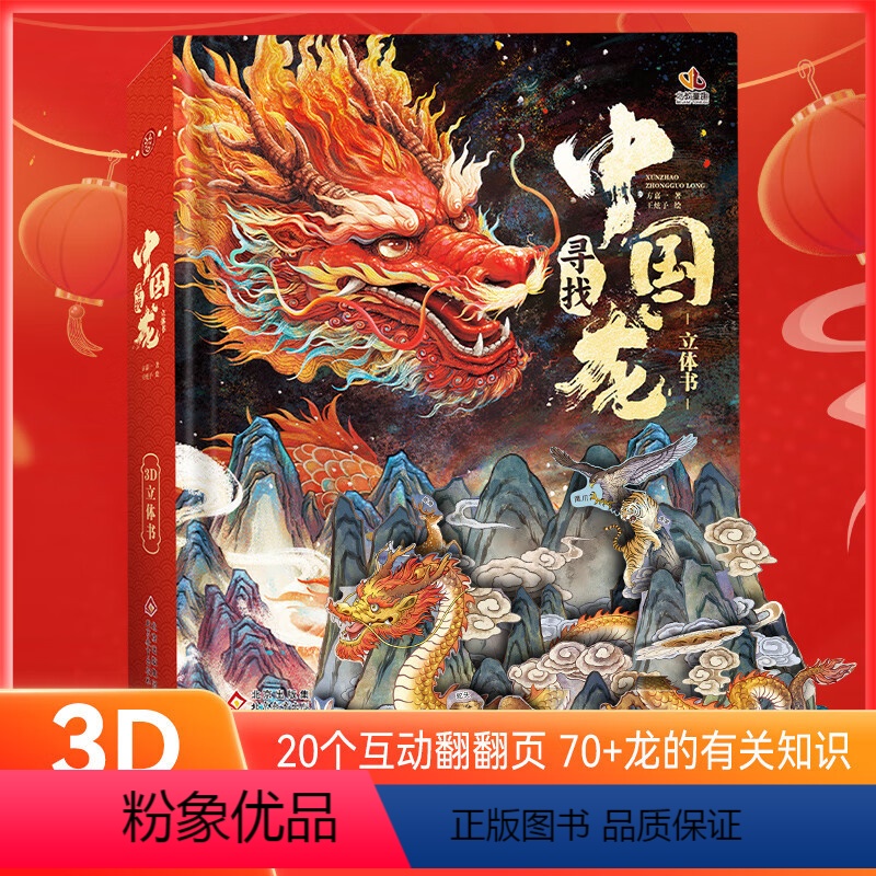 [正版]寻找中国龙 龙年贺岁3D立体翻翻书玩具书 3-6岁 3d立体机关书龙年春节儿童3d立体翻翻书欢欢喜喜过新年过年