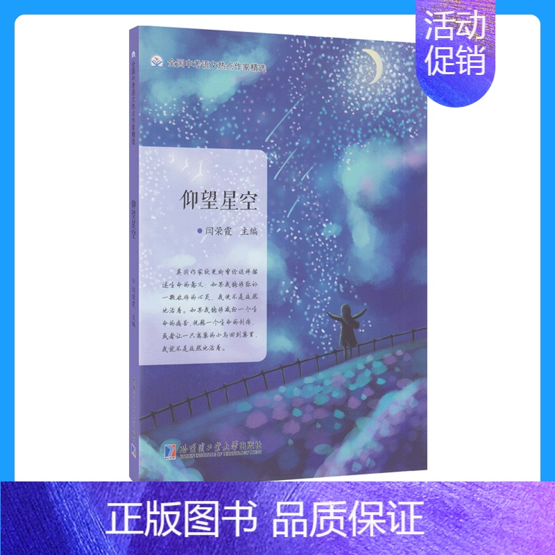 [正版]哈工大 仰望星空 闫荣霞 主编 全国中考语文热点作家精选 中考作文 中学生励志类经典美文 哈尔滨工业大学出版社