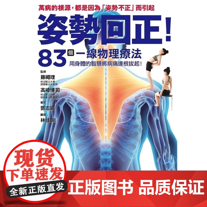 《姿勢回正!83個一線物理療法,導正你的身體!》 藤繩理 楓葉社文化高清大图