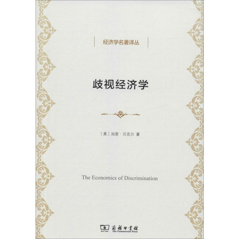 醉染图书歧视经济学9787100099677高清大图