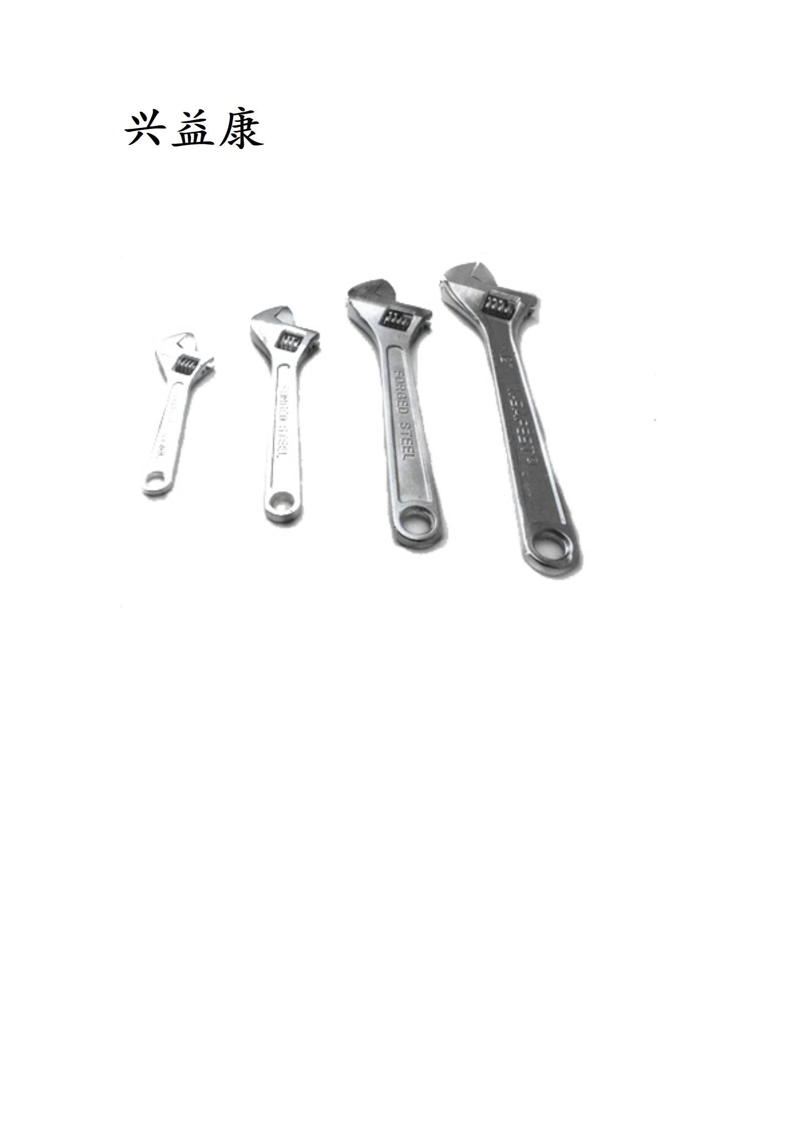 兴益康 活动扳手