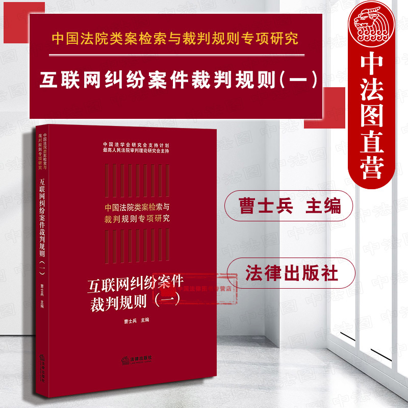 [正版] 2019新版 中国法院类案检索与裁判规则专项研究 互联网纠纷案件裁判规则 一 曹士兵 纠纷案件法律实务裁判规则高清大图