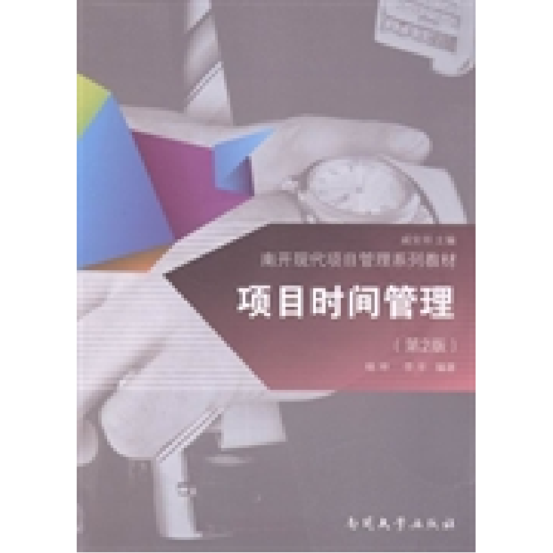 正版新书】项目时间管理(第2版)杨坤9787310044306