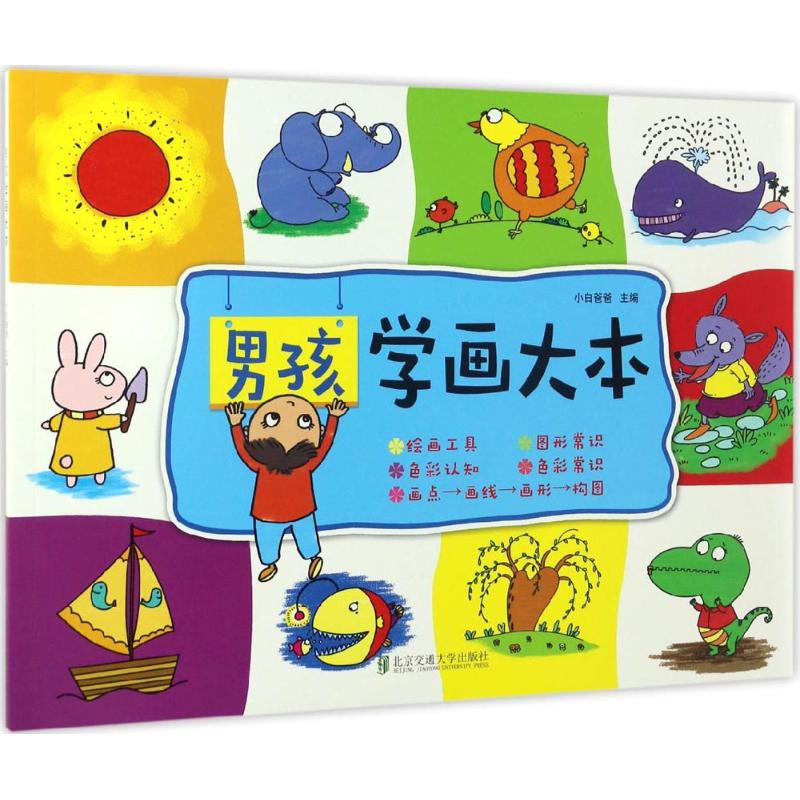 醉染图书男孩学画大本9787512128743