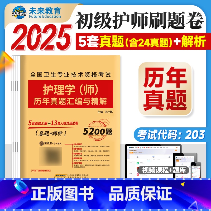 历年真题 【正版】2025新版初级护师资格考试用书历年真题试卷及详解护理学师初级2024护师资格证考试历年真题精解可搭护