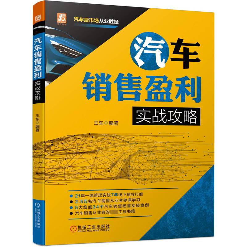 醉染图书汽车销售盈利实战攻略9787111718246高清大图