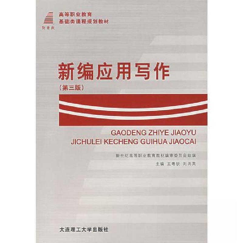 正版新书】新编应用写作刘洪英 主编;王粤钦9787561121771