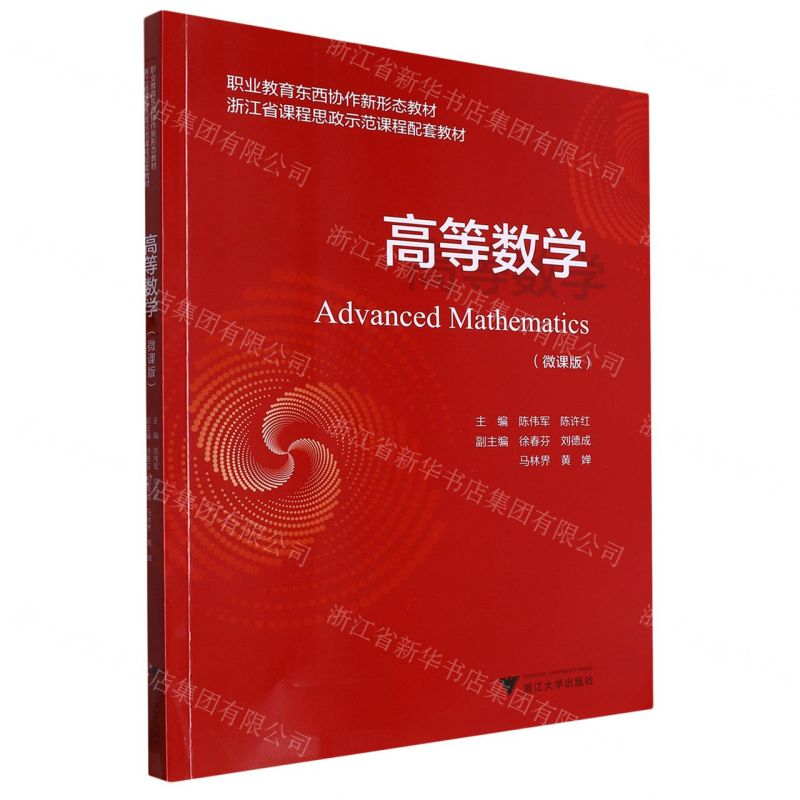 [N]高等数学(微课版职业教育东西协作新形态教材)-9787308239486高清大图