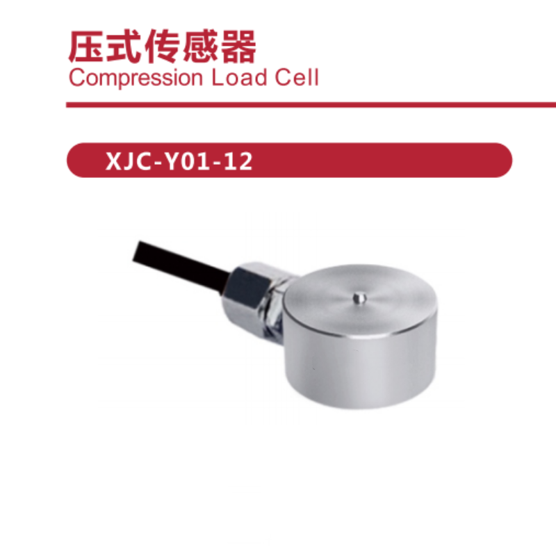 压式传感器 XJC-Y01-12 量程范围 :5-10-20-30-50-100Kg 维保一年 货期2周高清大图