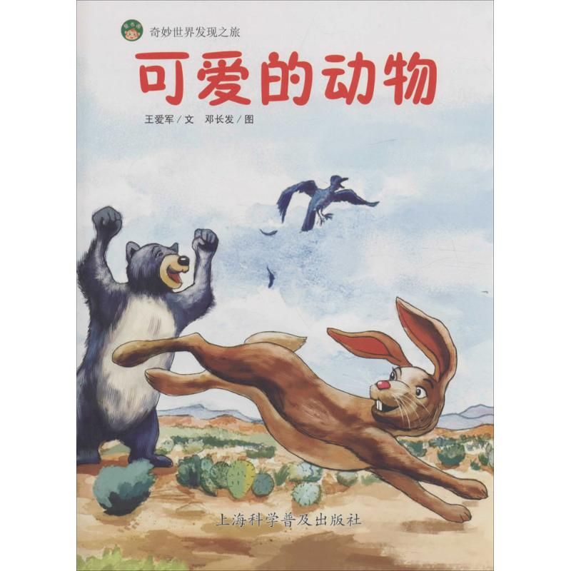 [M]可爱的动物-9787542766007高清大图