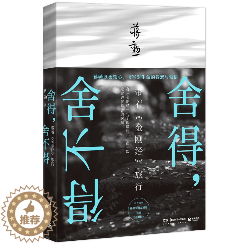 【醉染正版】正版 舍得,舍不得 生命的眷恋与领悟 带着《金刚经》旅行 佛学智慧 宗教哲学读物 人生哲学散文书籍 中