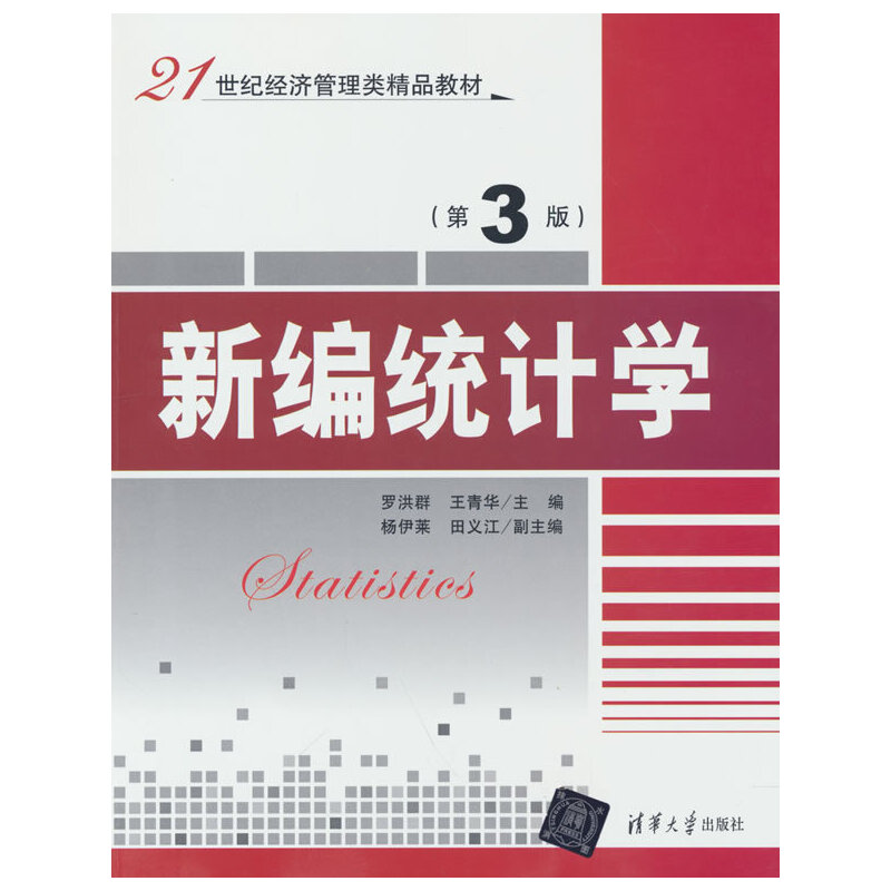正版新书]新编统计学(第3版)罗洪群,王青华 著9787302492368高清大图