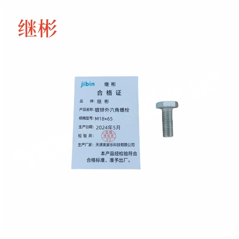 JIBIN/继彬 GB30 外六角螺栓 碳钢Q235 4.8级 镀白锌 全牙 M18×65 个高清大图