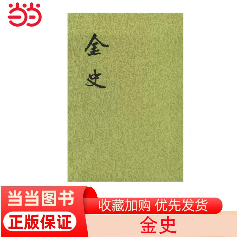 [正版]金史全8册二十四史繁体竖排 元脱脱撰 中华书局点校本二十四史之《金史》金朝纪传体断代正史 书籍