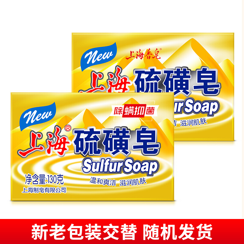 上海硫磺皂130g*4块控油抑菌灭螨驱螨沐浴香皂
