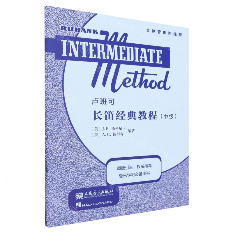 【N】卢班可长笛经典教程(中级)-9787103065563