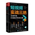 短视频实战三绝(从零开始打造百万粉丝主播)/助力乡村振兴系列